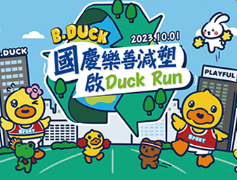 B.Duck小黄鸭携手九龙乐善堂举办「国庆乐善减塑启Duck Run」公益活动